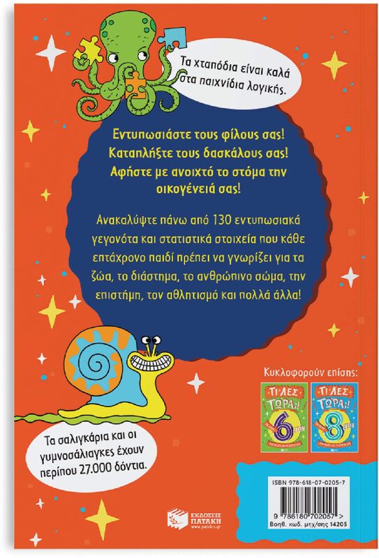 Τι Λες Τώρα;! Για Σένα...Που Θέλεις Να Τα Ξέρεις Όλα 7 Ετών (14205) φωτογραφία