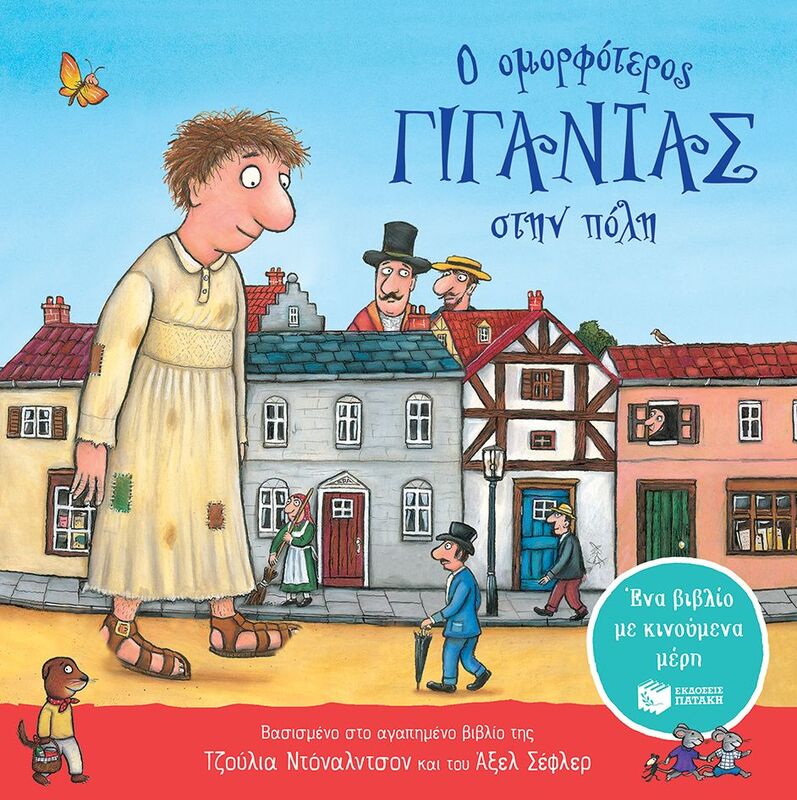 Ο Ομορφότερος Γίγαντας Στην Πόλη (Με Κινούμενα Μέρη) (14480)