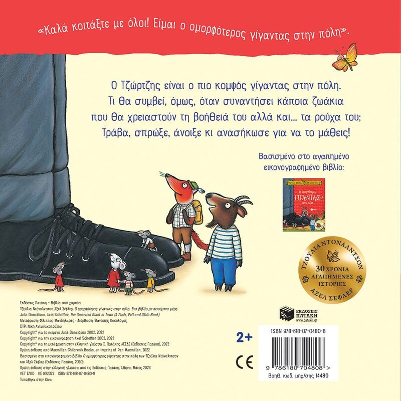 Ο Ομορφότερος Γίγαντας Στην Πόλη (Με Κινούμενα Μέρη) (14480) φωτογραφία