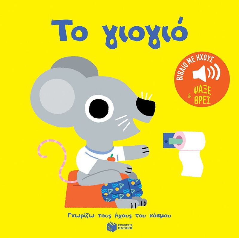 Γνωρίζω Τους Ήχους Του Κόσμου-Το Γιογιό (14642)