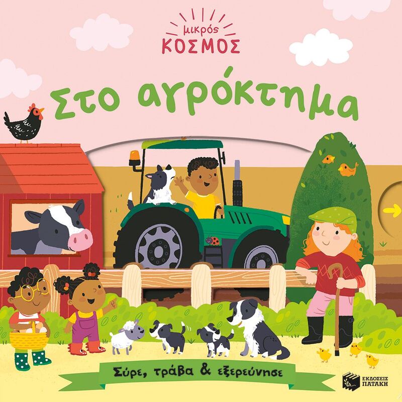 Μικρός Κόσμος: Στο Αγρόκτημα-Σύρε, Τράβα Και Εξερεύνησε (14649)