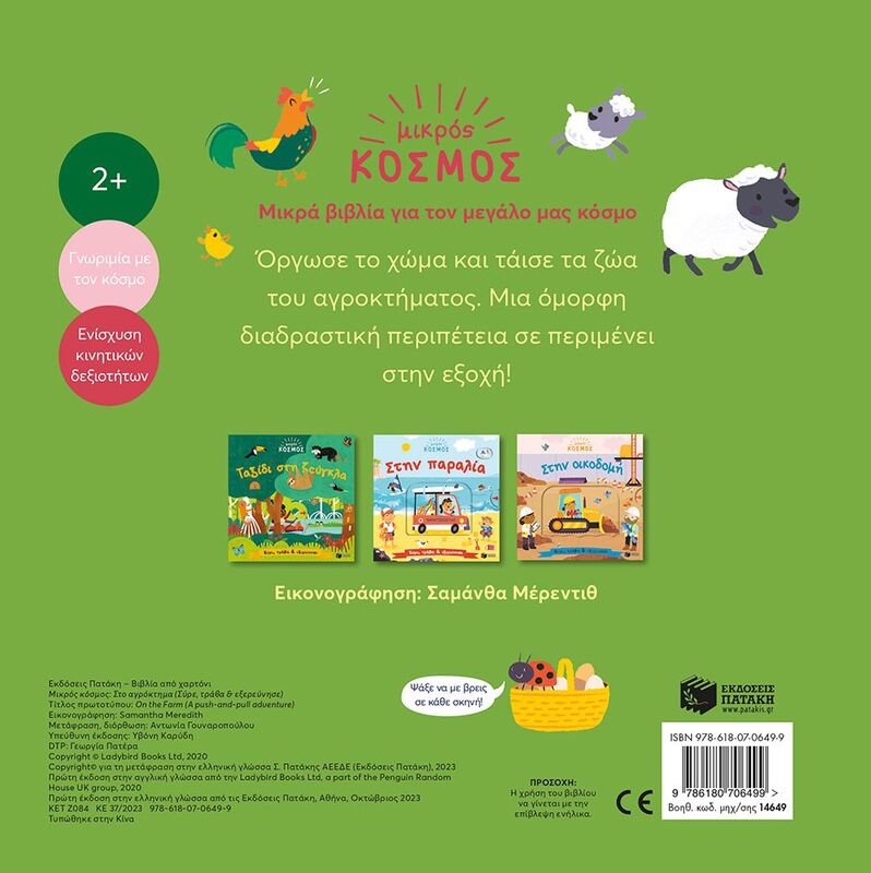 Μικρός Κόσμος: Στο Αγρόκτημα-Σύρε, Τράβα Και Εξερεύνησε (14649) φωτογραφία