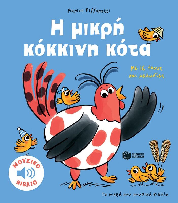 Τα Μικρά Μου Μουσικά Βιβλία-Η Μικρή Κόκκινη Κότα (14654)