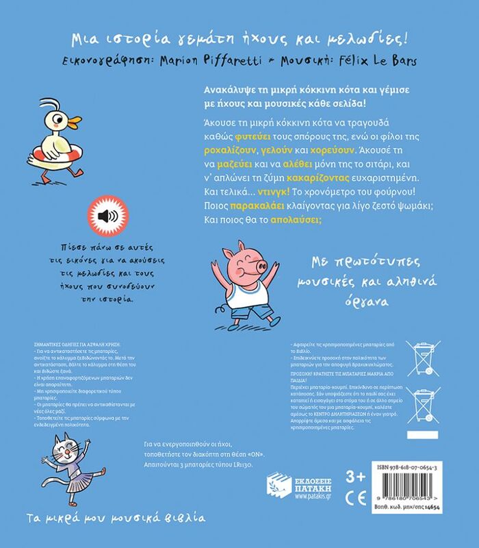 Τα Μικρά Μου Μουσικά Βιβλία-Η Μικρή Κόκκινη Κότα (14654) φωτογραφία