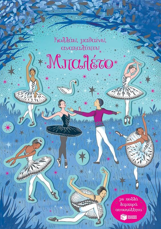 Κολλάω, Μαθαίνω, Ανακαλύπτω-Μπαλέτο (14691)