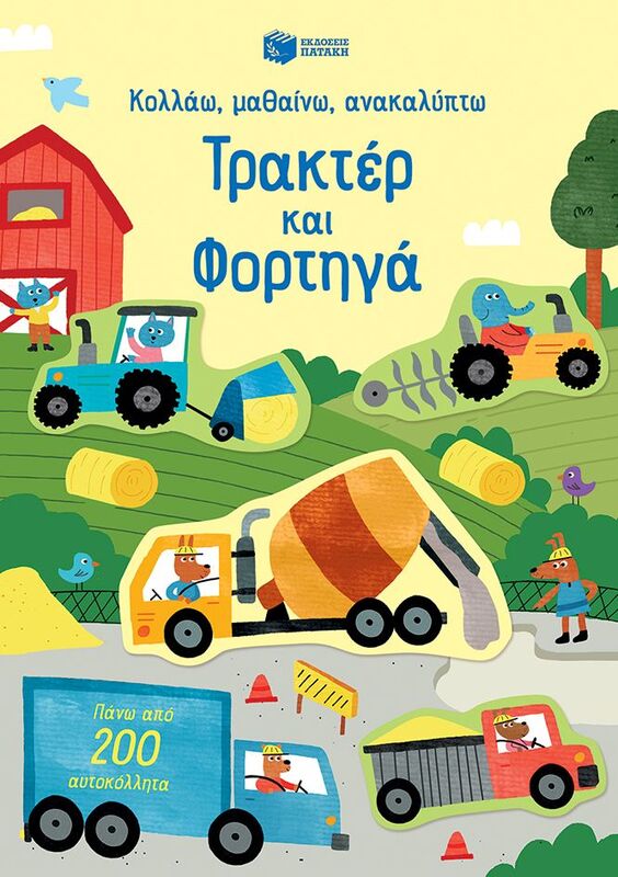 Κολλάω, Μαθαίνω, Ανακαλύπτω-Τρακτέρ Και Φορτηγά (14709)
