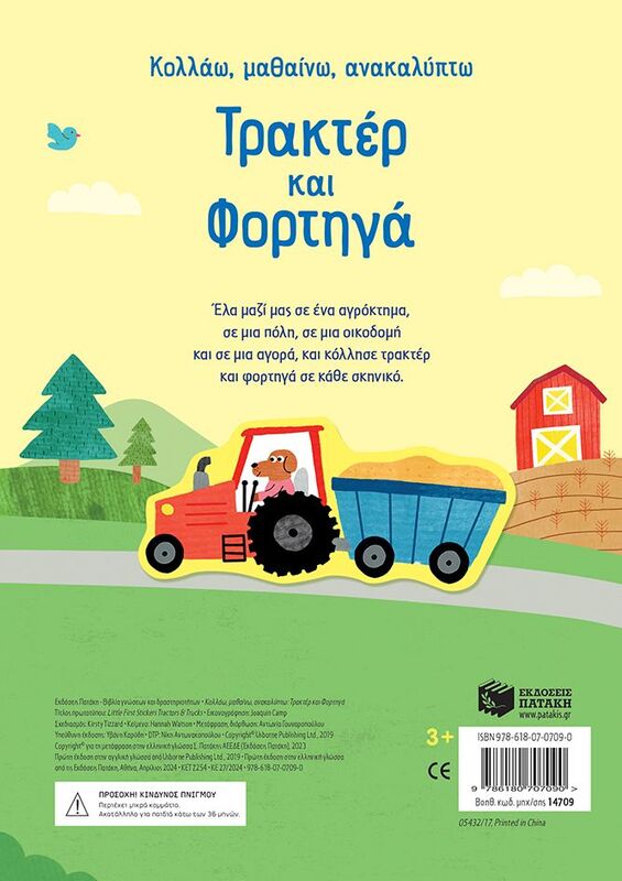 Κολλάω, Μαθαίνω, Ανακαλύπτω-Τρακτέρ Και Φορτηγά (14709) φωτογραφία