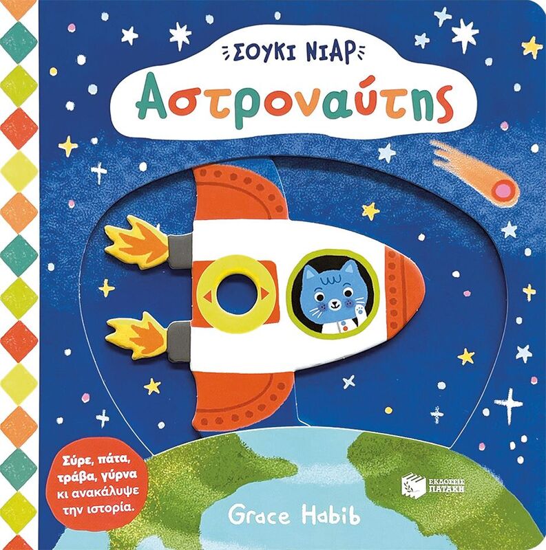 Σούκι Νιαρ-Αστροναύτης (14735)