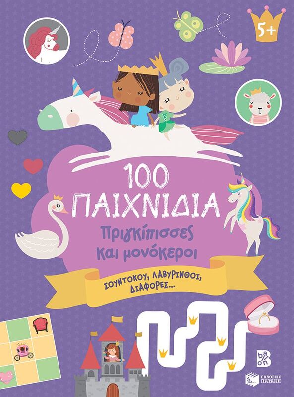 100 Παιχνίδια-Πριγκίπισσες Και Μονόκεροι (14743)