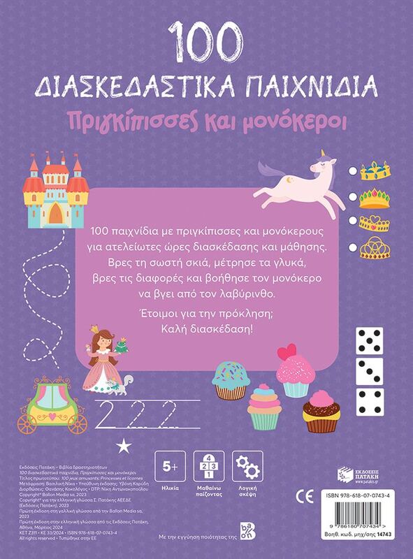 100 Παιχνίδια-Πριγκίπισσες Και Μονόκεροι (14743) φωτογραφία