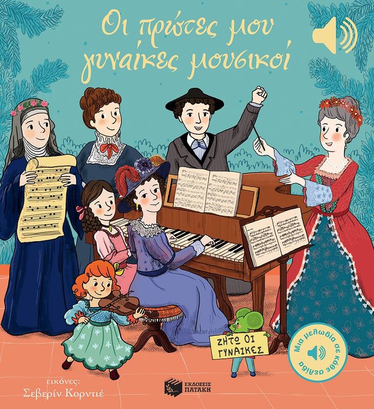 Οι Πρώτες Μου Γυναίκες Μουσικοί (14813)