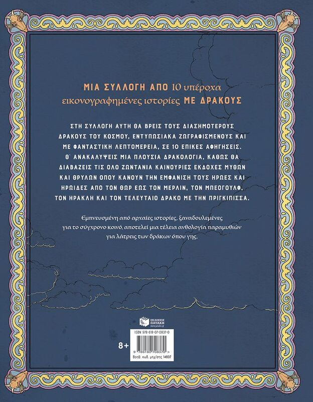 Δράκων Ιστορίες (14837) φωτογραφία