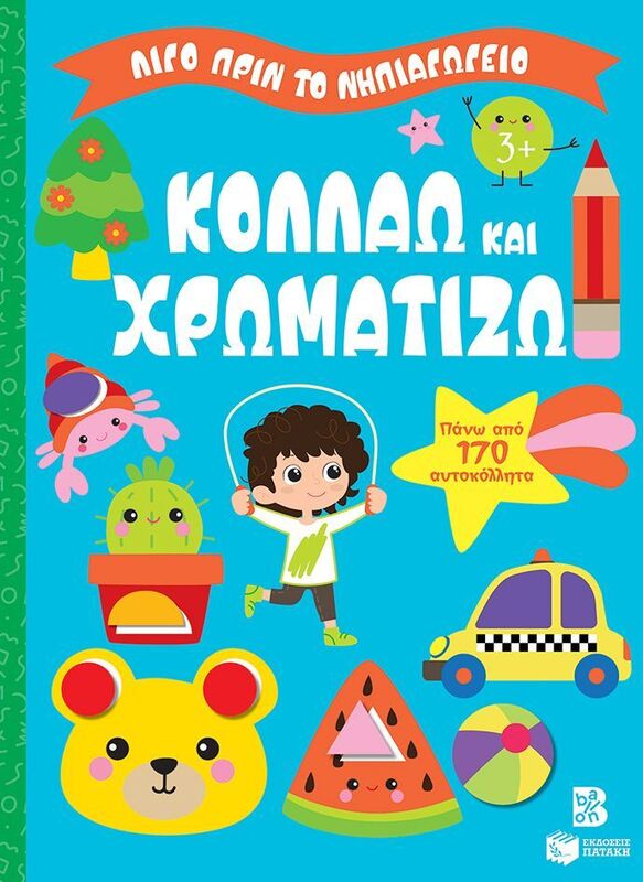 Λίγο Πριν Το Νηπιαγωγείο-Κολλάω Και Χρωματίζω 3+ (14860)