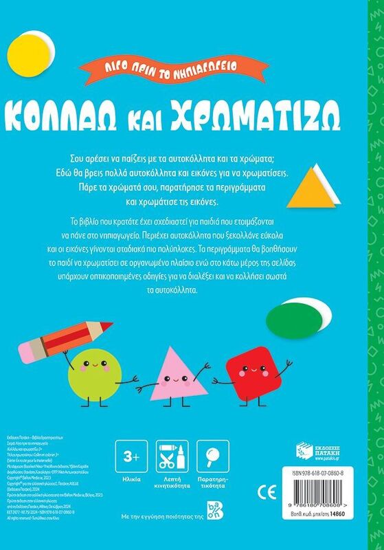 Λίγο Πριν Το Νηπιαγωγείο-Κολλάω Και Χρωματίζω 3+ (14860) φωτογραφία