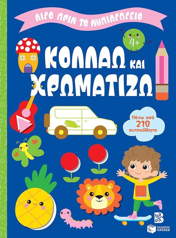 Λίγο Πριν Το Νηπιαγωγείο-Κολλάω Και Χρωματίζω 4+ (14861)