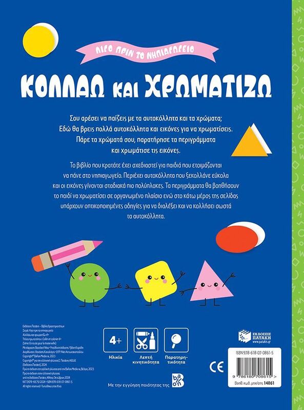 Λίγο Πριν Το Νηπιαγωγείο-Κολλάω Και Χρωματίζω 4+ (14861) φωτογραφία