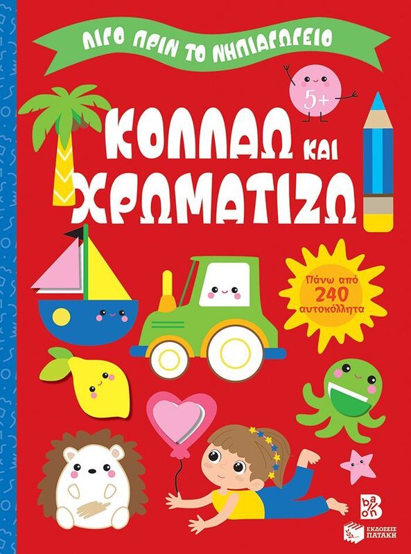 Λίγο Πριν Το Νηπιαγωγείο-Κολλάω Και Χρωματίζω 5+ (14862)