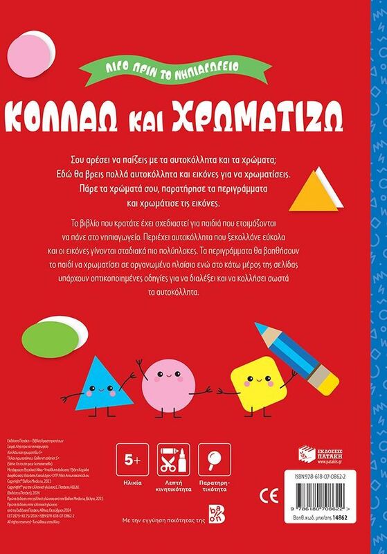 Λίγο Πριν Το Νηπιαγωγείο-Κολλάω Και Χρωματίζω 5+ (14862) φωτογραφία