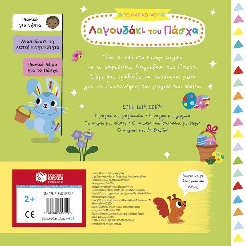 Το Μαγικό Μου Λαγουδάκι Του Πάσχα (14962) φωτογραφία