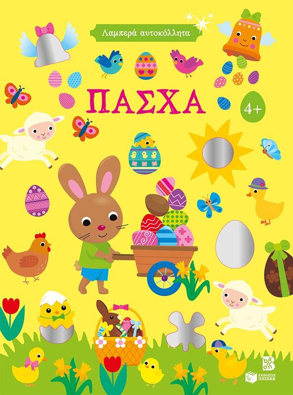 Πάσχα-Λαμπερά Αυτοκόλλητα 4+ (15437)