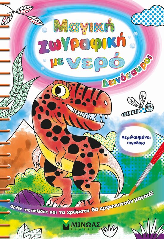 Μαγική Ζωγραφική Με Νερό-Δεινόσαυροι (0003)