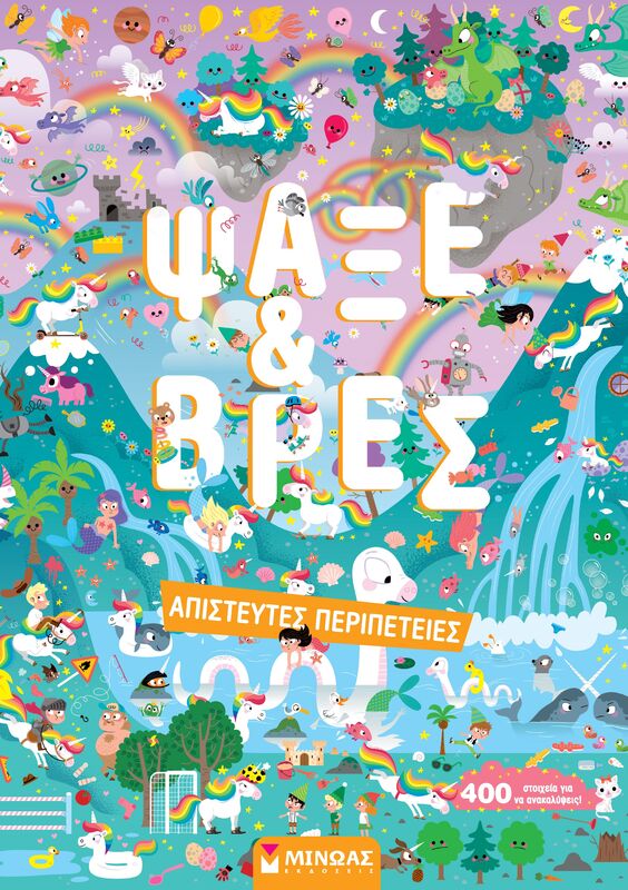 Ψάξε & Βρες-Απίστευτες Περιπέτειες (00040)