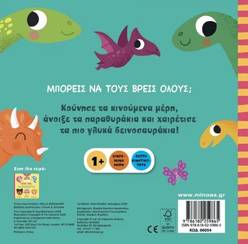 Γεια Σας, Δεινόσαυροι (00054) - φωτογραφία 2