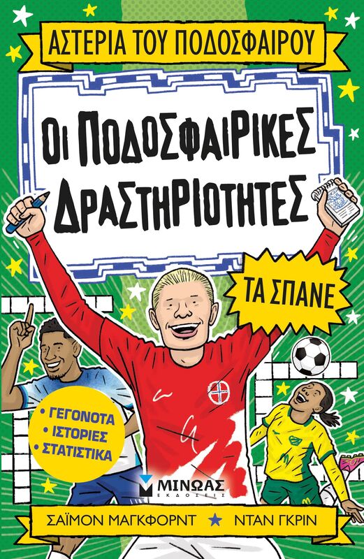 Οι Ποδοσφαρικές Δραστηριότητες Τα Σπάνε (01210)