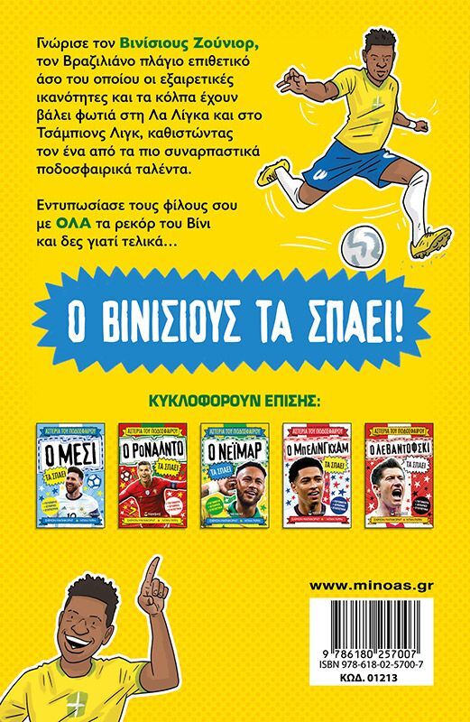 Ο Βινίσιους Τα Σπάει (01213) φωτογραφία