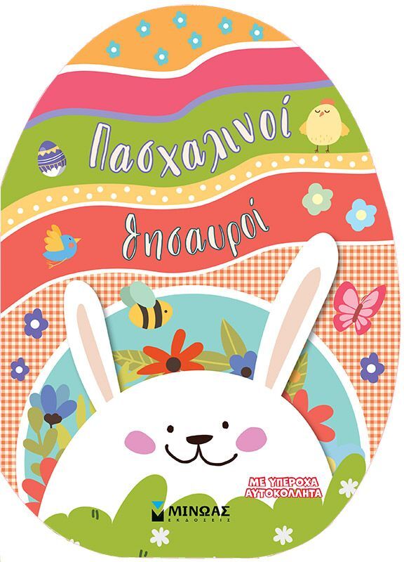 Πασχαλινοί Θησαυροί (01214)