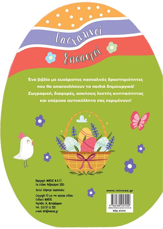 Πασχαλινοί Θησαυροί (01214) φωτογραφία