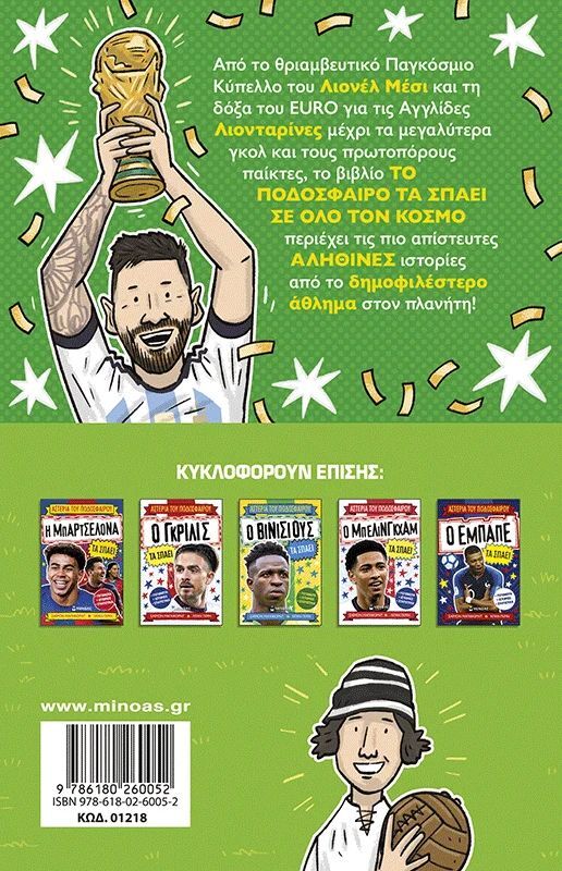 Το Ποδόσφαιρο Τα Σπάει Σε Όλο Τον Κόσμο (01218) - φωτογραφία 2
