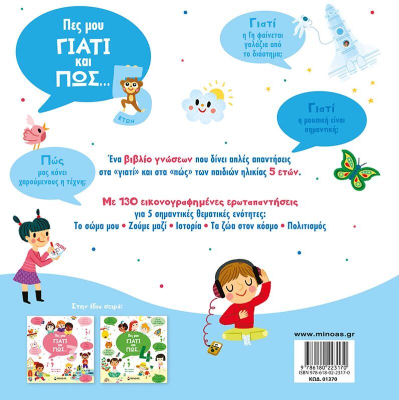 Πες Μου Γιατί Και Πως...5 Ετών (01370) φωτογραφία