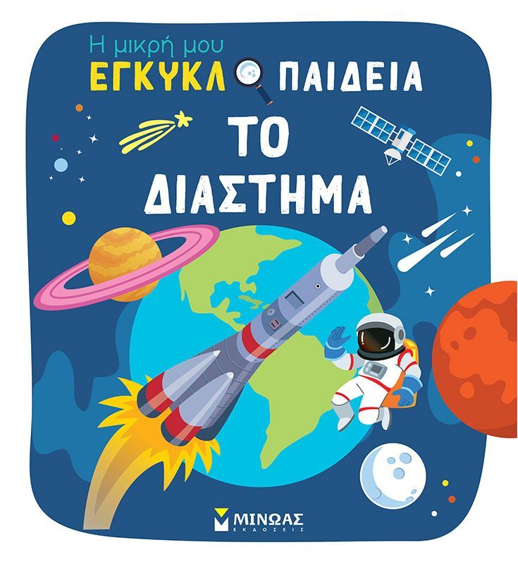 Η Μικρή Μου Εγκυκλοπαίδεια-Το Διάστημα (01380)