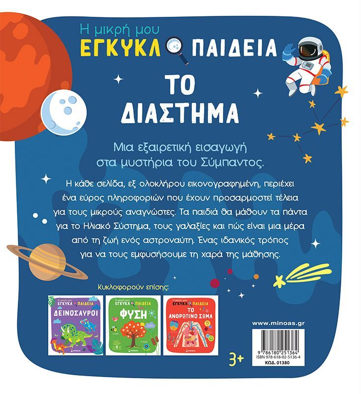 Η Μικρή Μου Εγκυκλοπαίδεια-Το Διάστημα (01380) φωτογραφία