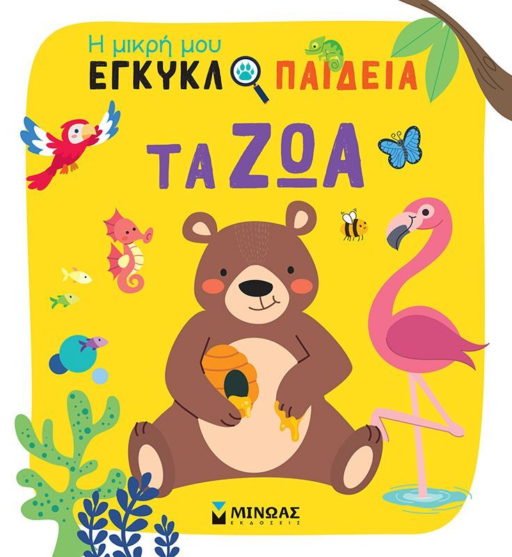 Η Μικρή Μου Εγκυκλοπαίδεια-Τα Ζώα (01389)