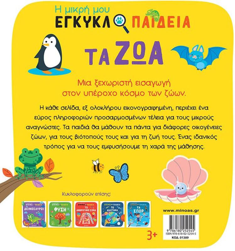 Η Μικρή Μου Εγκυκλοπαίδεια-Τα Ζώα (01389) - φωτογραφία 2