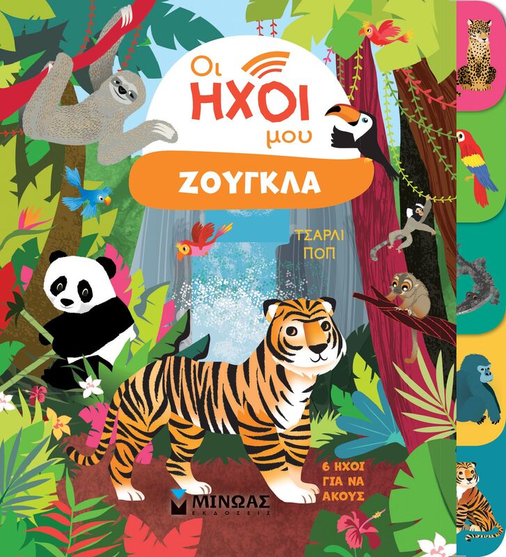 Οι Ήχοι Μου-Ζούγκλα (04141)