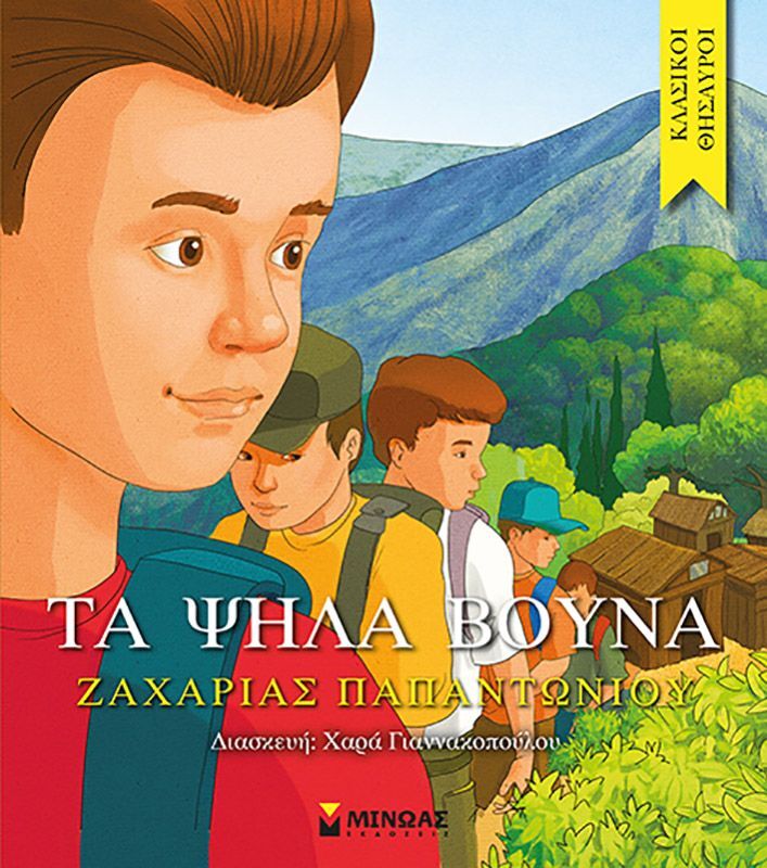 Τα Ψηλά Βουνά (14070)