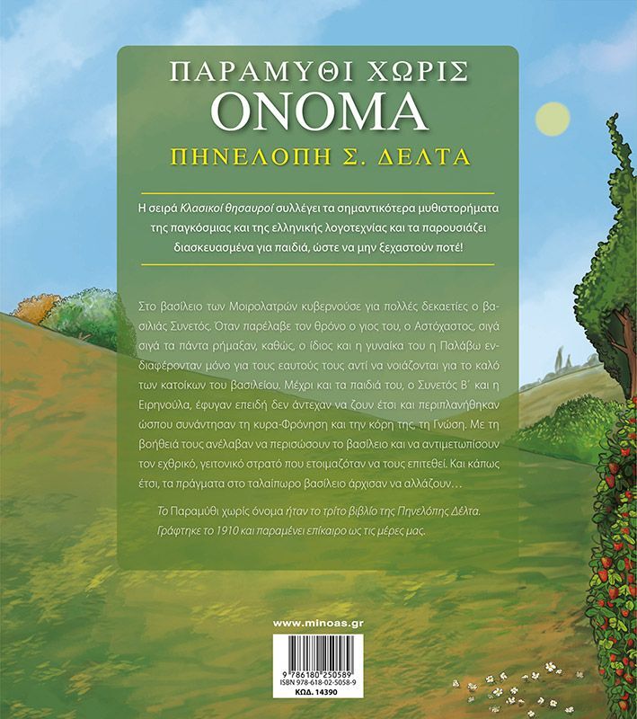 Κλασικοί Θησαυροί-Παραμύθι Χωρίς Όνομα (14390) φωτογραφία