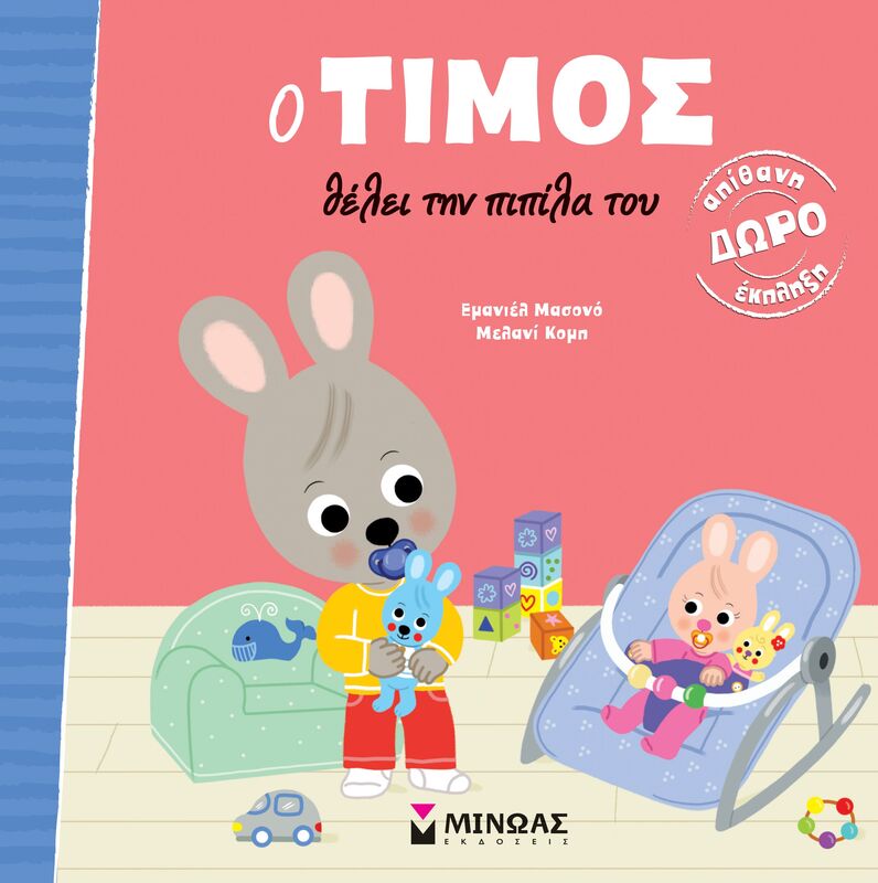 Ο Τίμος Θέλει Την Πιπίλα Του (14450)