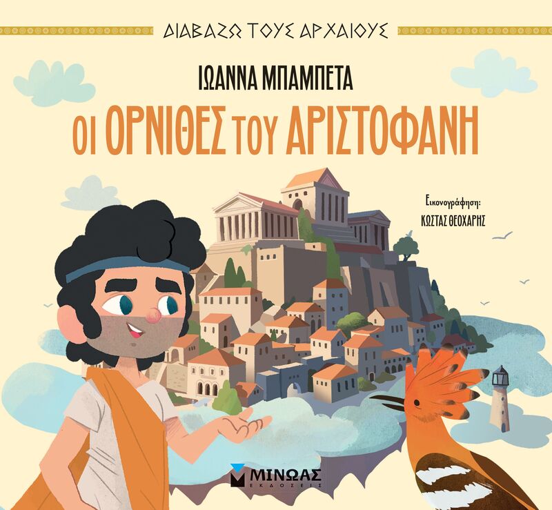 Οι Όρνιθες Του Αριστοφάνη (14502)