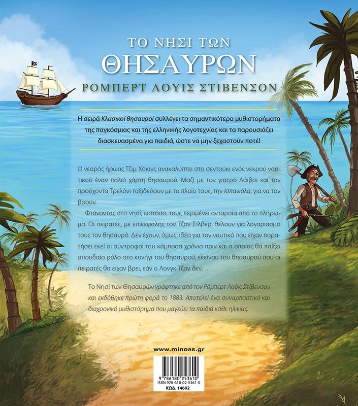 Κλασικοί Θησαυροί-Το Νησί Των Θησαυρών (14602) φωτογραφία
