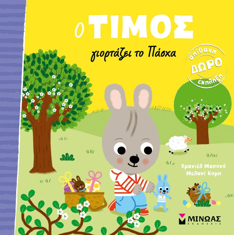 Ο Τίμος Γιορτάζει Το Πάσχα (14610)