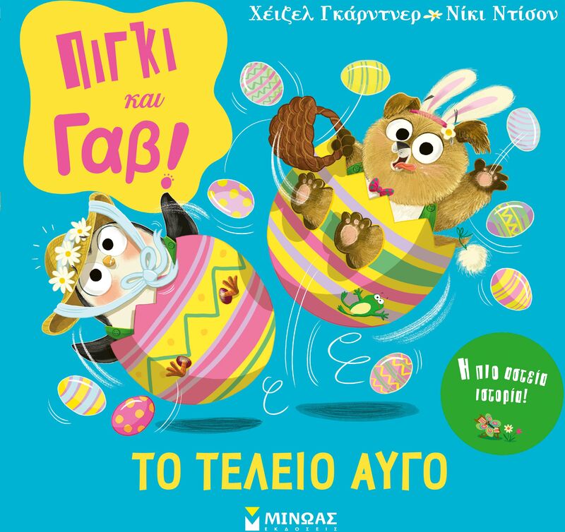 Πίγκι & Γαβ-Το Τέλειο Αυγό (14611)