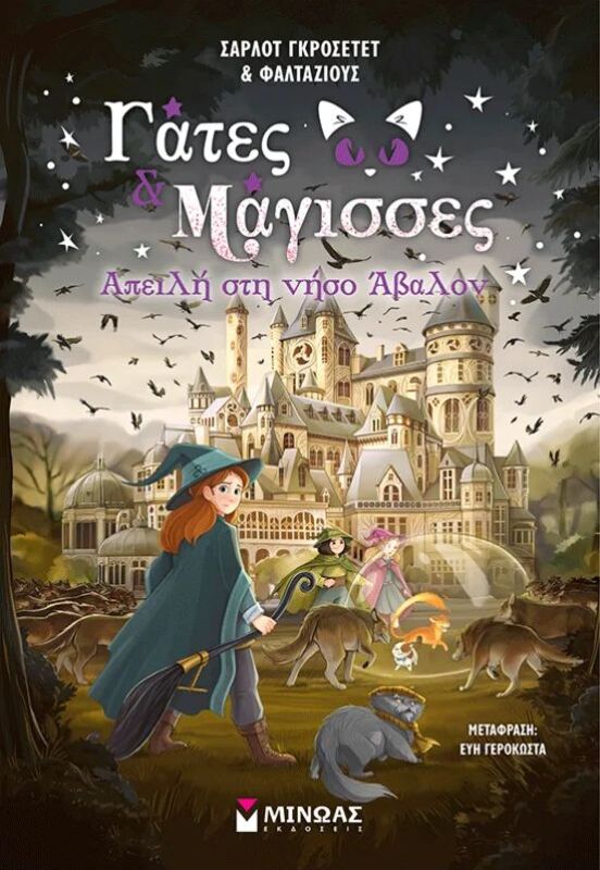 Γάτες & Μάγισσες 2-Απειλή Στη Νήσο Άβαλον (17085)