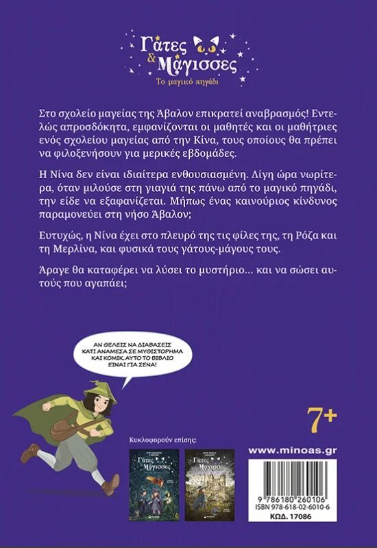 Γάτες Και Μάγισσες 3-Το Μαγικό Πηγάδι (17086) - φωτογραφία 2
