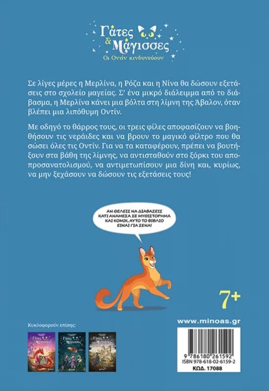 Γάτες Και Μάγισσες 4-Οι Οντίν Κινδυνεύουν (17088) - φωτογραφία 2
