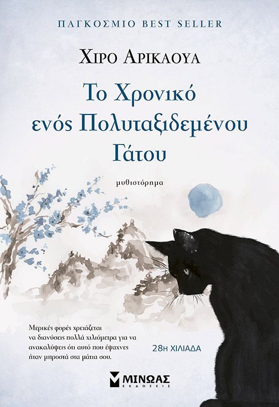 Το Χρονικό Ενός Πολυταξιδεμένου Γάτου (35224)