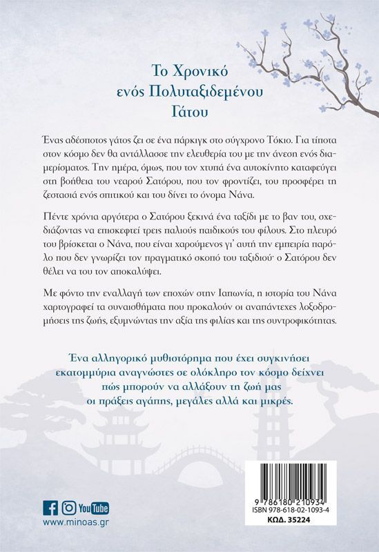 Το Χρονικό Ενός Πολυταξιδεμένου Γάτου (35224) φωτογραφία